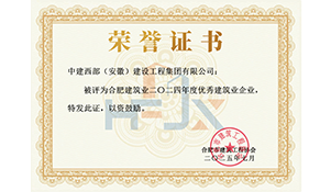 2024年度优秀建筑业企业